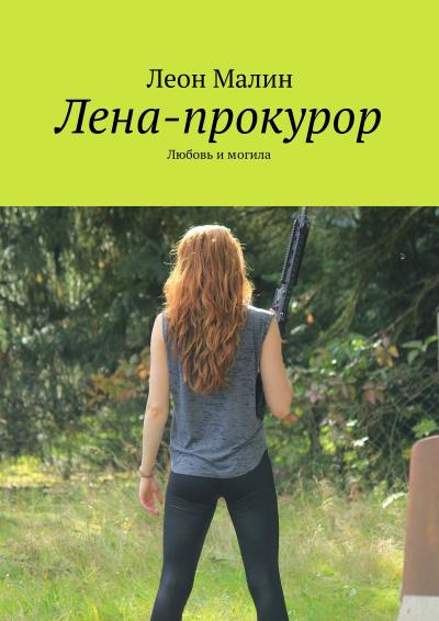 Книга Лена-прокурор. Любовь и могила (Леон Малин)